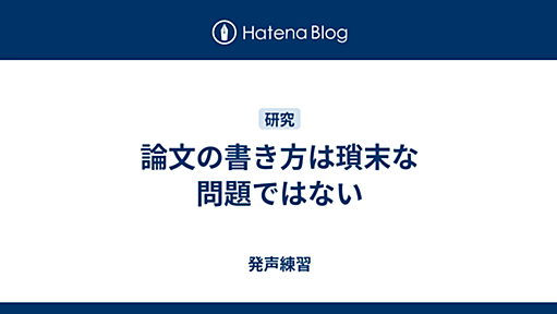 論文の書き方は瑣末な問題ではない - 発声練習