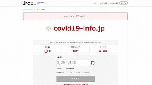 厚労省の中古ドメイン320万円　コロナ関連、公的サイト出品続出 | 毎日新聞