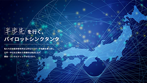 一般財団法人 日本経済研究所