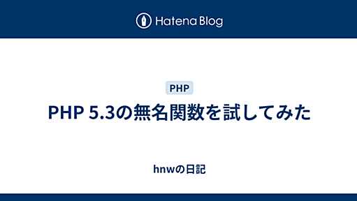 PHP 5.3の無名関数を試してみた - hnwの日記