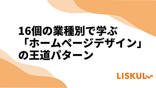 16個の業種別で学ぶ「ホームページデザイン」の王道パターン | LISKUL