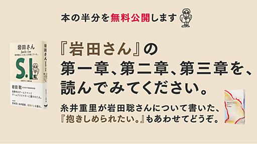 【無料公開】第一章〜第三章 - 岩田さん - ほぼ日刊イトイ新聞