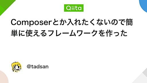 Composerとか入れたくないので簡単に使えるフレームワークを作った - Qiita