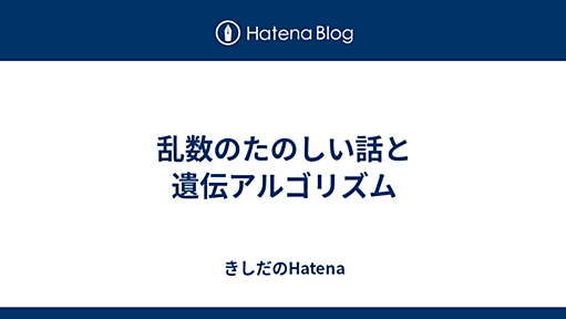 乱数のたのしい話と遺伝アルゴリズム - きしだのHatena