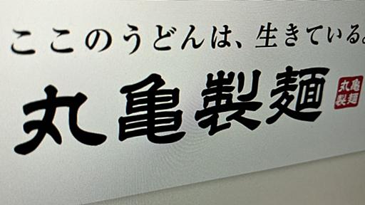 丸亀製麺、モバイルオーダー終了へ　「店頭注文でも十分早かった」の声も