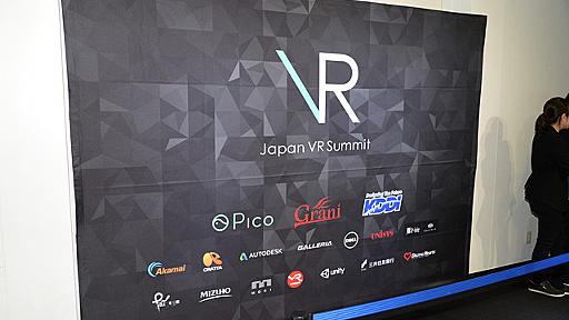 【Japan VR Summit】VR市場の活性化を目的とした大型カンファレンスが開催！ - ファミ通.com