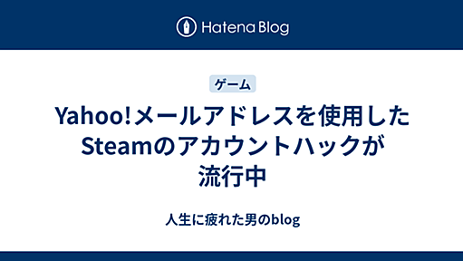 Yahoo!メールアドレスを使用したSteamのアカウントハックが流行中 - 人生に疲れた男のblog