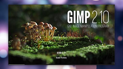 GIMPの名称問題再発、派生版の「Glimpse」が誕生。