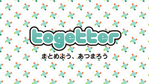 Togetterまとめ