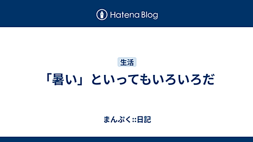 「暑い」といってもいろいろだ - まんぷく::日記