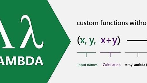 Excel、ベータ版でラムダを導入