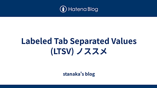 Labeled Tab Separated Values (LTSV) ノススメ - stanaka's blog