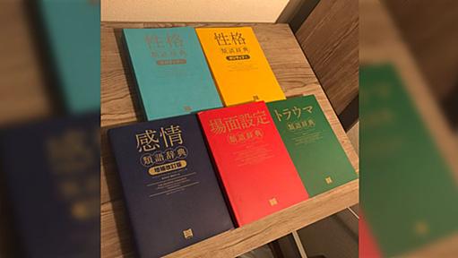 登場人物の性格や場面描写の設定で悩んだ時に役立つ最強の辞典があるらしい「こんな辞典があったとは」