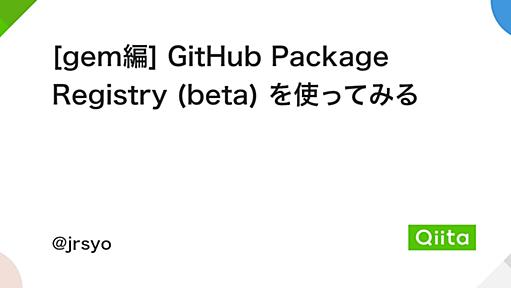 [gem編] GitHub Package Registry (beta) を使ってみる - Qiita