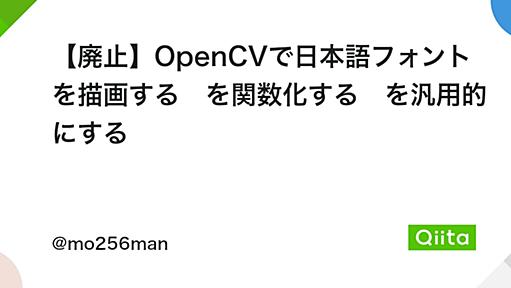 【廃止】OpenCVで日本語フォントを描画する　を関数化する　を汎用的にする - Qiita