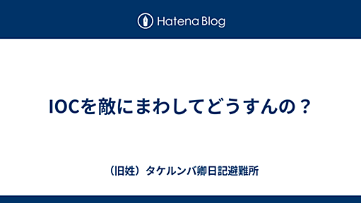 IOCを敵にまわしてどうすんの？ - （旧姓）タケルンバ卿日記避難所