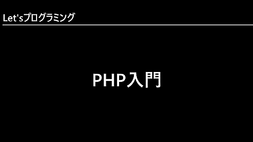 PHP入門