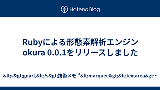 Rubyによる形態素解析エンジンokura 0.0.1をリリースしました - &lt;s&gt;gnarl,&lt;/s&gt;技術メモ”’&lt;marquee&gt;&lt;textarea&gt;￥