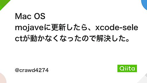 Mac OS mojaveに更新したら、xcode-selectが動かなくなったので解決した。 - Qiita