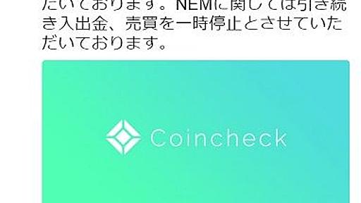 620億円ハッキング被害の噂が流れるコインチェック、否定でなくいの一番に日本円を含む全通貨の出金を停止 : 市況かぶ全力２階建