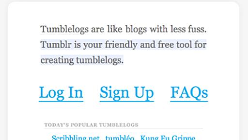 シンプルなブログサービス「Tumblr」 - ネタフル
