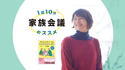 「家族会議」のやり方。専門家が教える、週1回10分で子どもと信頼関係を築く方法【すぐに使えるテンプレ付】 #子育て - りっすん by イーアイデム