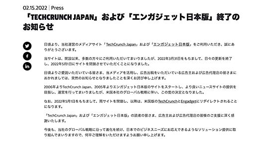 Engadget日本版はなぜ終わったのか、最後の編集長・矢崎飛鳥氏に聞く（第2回）　終わりは突然やってきた