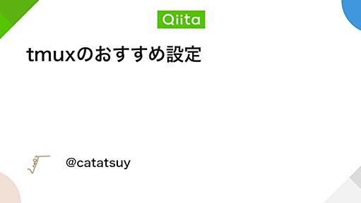 tmuxのおすすめ設定 - Qiita