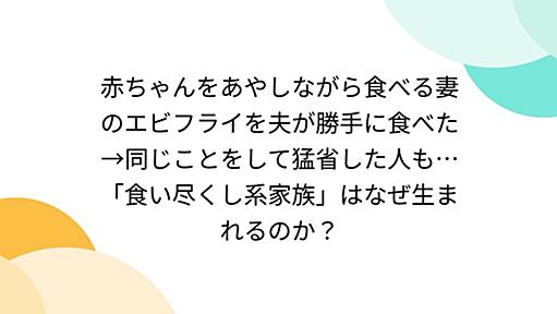 赤ちゃんをあやしながら食べる妻のエビフライを夫が勝手に食べた→同じことをして猛省した人も…「食い尽くし系家族」はなぜ生まれるのか？