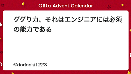 ググり力、それはエンジニアには必須の能力である - Qiita