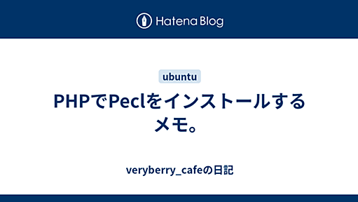 PHPでPeclをインストールするメモ。 - veryberry_cafeの日記