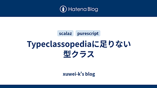 Typeclassopediaに足りない型クラス - xuwei-k's blog