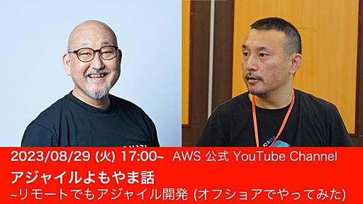 AWS Developer Live Showで「アジャイルよもやま話 ~ リモートでもアジャイル開発 (オフショアでやってみた)」という話をしてきた | DevelopersIO