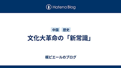 文化大革命の「新常識」 - 梶ピエールのブログ