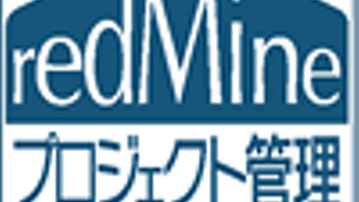 redMine｜Ruby on Railsで作られたプロジェクト管理ツールredMineを使ってみよう!:第1回 プロジェクト管理ツールの必要性/Tracとの違い/redMineがオススメな理由|gihyo.jp