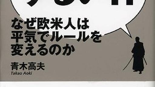 Amazon.co.jp: ずるい!? なぜ欧米人は平気でルールを変えるのか (ディスカヴァー携書): 青木高夫: 本