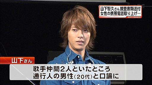 フジテレビ、“山下智久書類送検”を「山下さんの書類は送付されました」と報じる : 痛いニュース(ﾉ∀`)