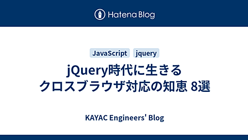 jQuery時代に生きるクロスブラウザ対応の知恵 8選 : tech.kayac.com - KAYAC engineers' blog