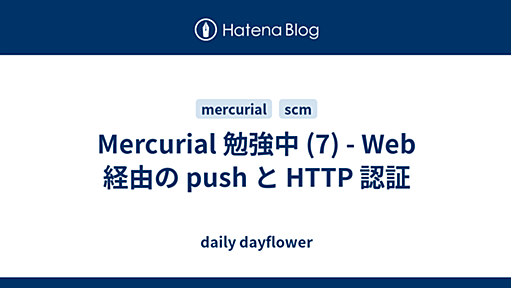 Mercurial 勉強中 (7) - Web 経由の push と HTTP 認証 - daily dayflower