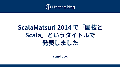 ScalaMatsuri 2014 で「国技と Scala」というタイトルで発表しました - sandbox