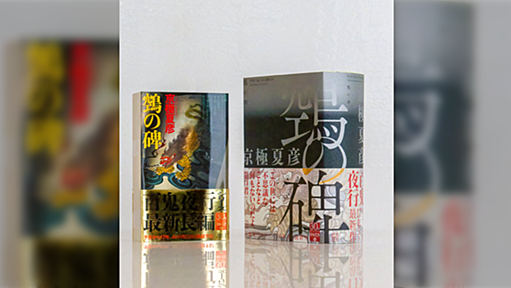 京極夏彦『鵼の碑』17年ぶりのシリーズ最新刊入荷に書店がお祭り状態…装丁にも気合が入りまくってカッコいい！！