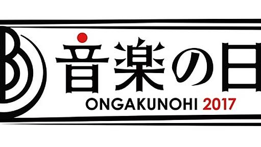 『音楽の日』の出演アーティスト第3弾が発表！大原櫻子やORANGE RANGEら計21組 | RBB TODAY