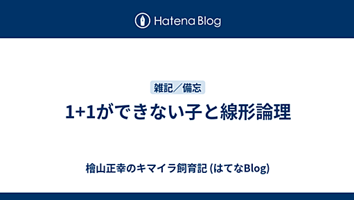 1+1ができない子と線形論理 - 檜山正幸のキマイラ飼育記 (はてなBlog)