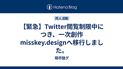 【緊急】Twitter閲覧制限中につき、一次創作 misskey.designへ移行しました。 - 萌尽狼グ