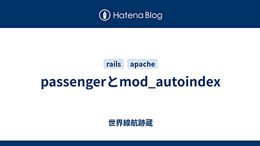 passengerとmod_autoindex - 世界線航跡蔵