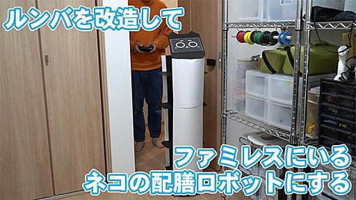 ルンバを改造してファミレスにいるネコの配膳ロボットにする