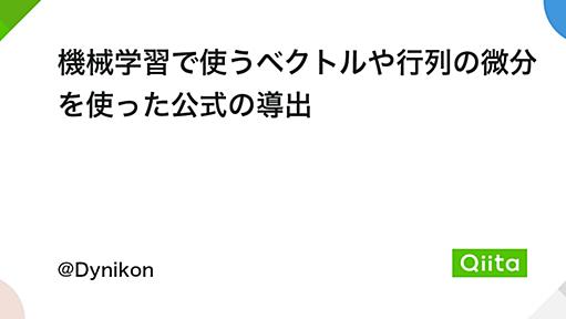 機械学習で使うベクトルや行列の微分を使った公式の導出 - Qiita