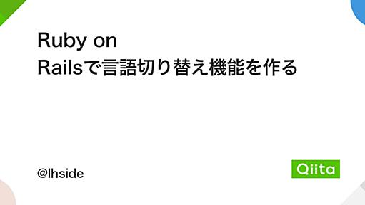 Ruby on Railsで言語切り替え機能を作る - Qiita