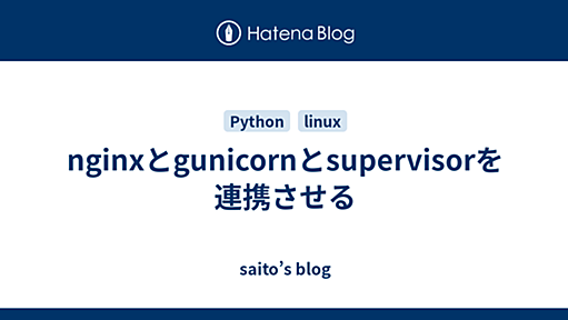 nginxとgunicornとsupervisorを連携させる - saito’s blog