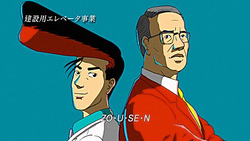 80年代風アニメCMに秘められた老舗造船会社の戦略とは？ | 日刊SPA!